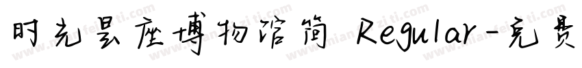 时光是座博物馆简 Regular字体转换